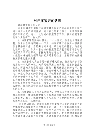 2024年对档案鉴定的认识