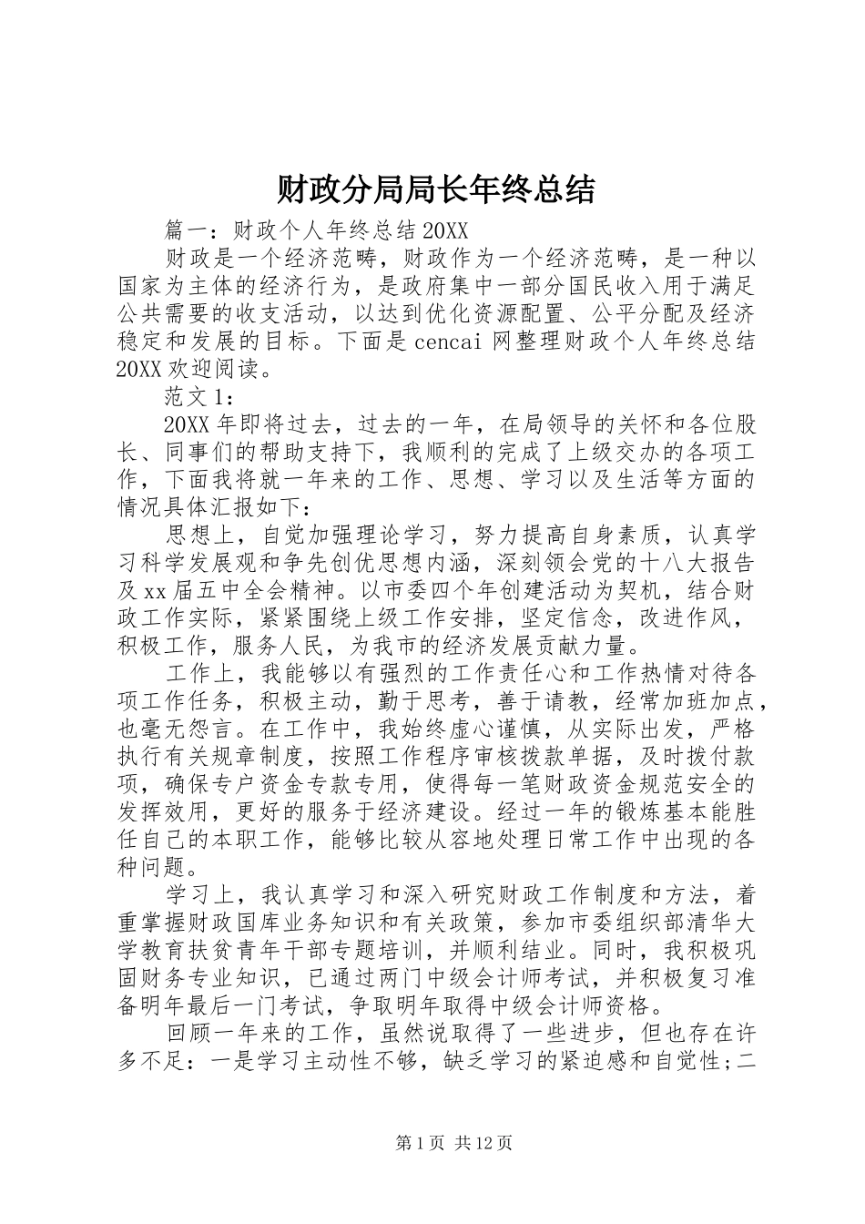 2024年财政分局局长年终总结_第1页