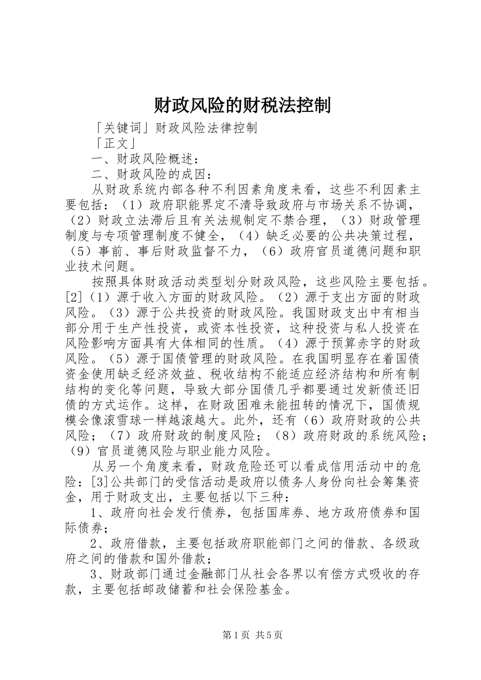 2024年财政风险的财税法控制_第1页
