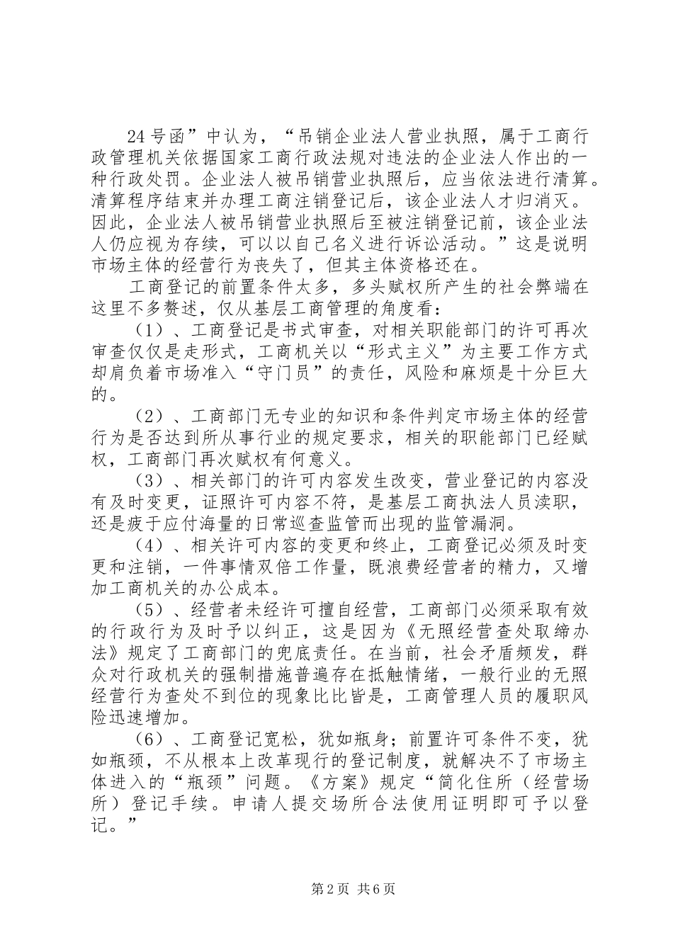 2024年对登记制度改革后基层后续监管的思考_第2页