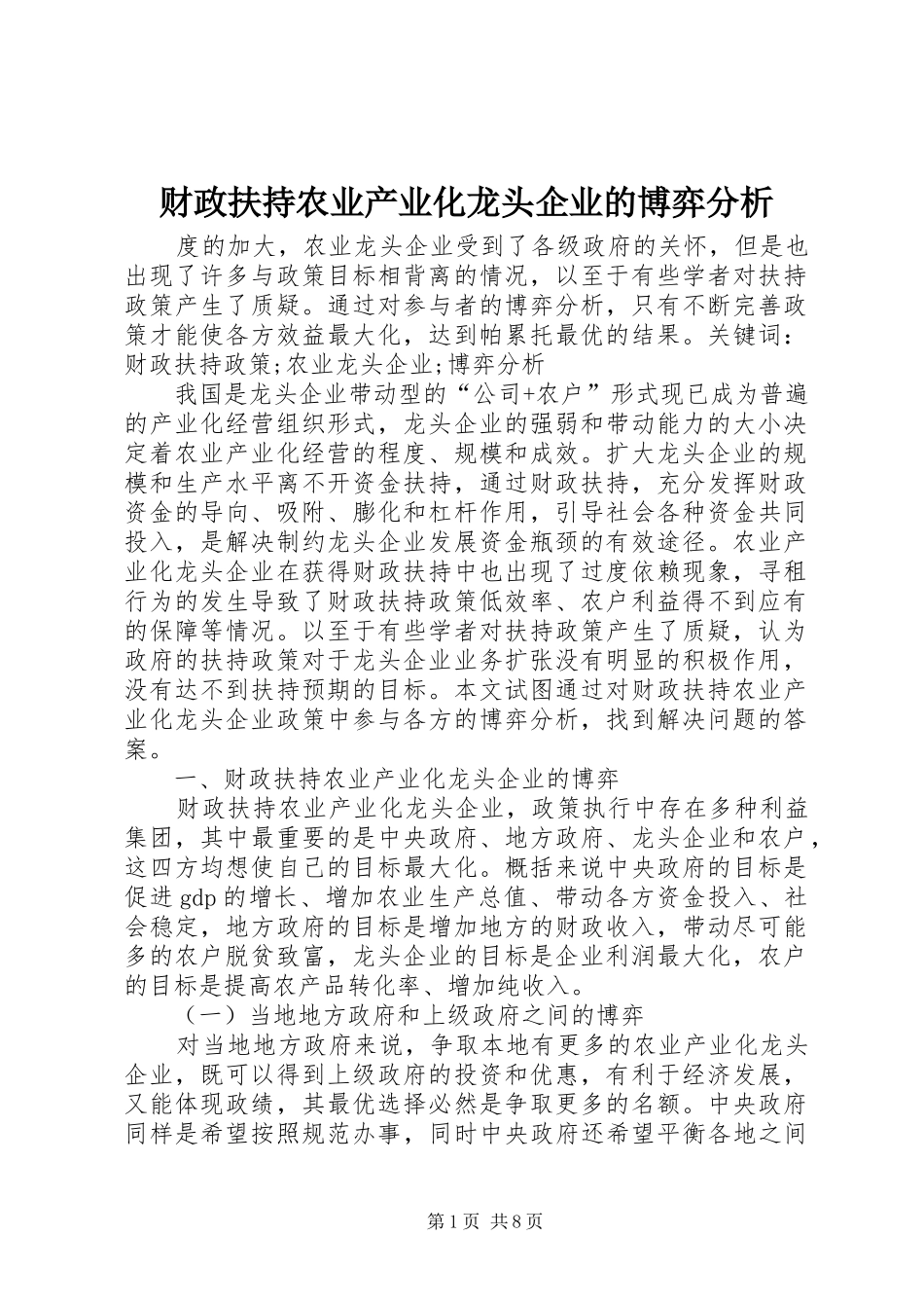 2024年财政扶持农业产业化龙头企业的博弈分析_第1页