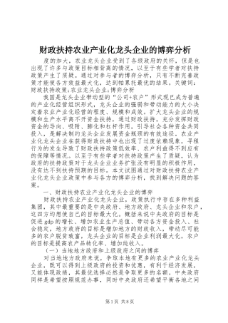 2024年财政扶持农业产业化龙头企业的博弈分析