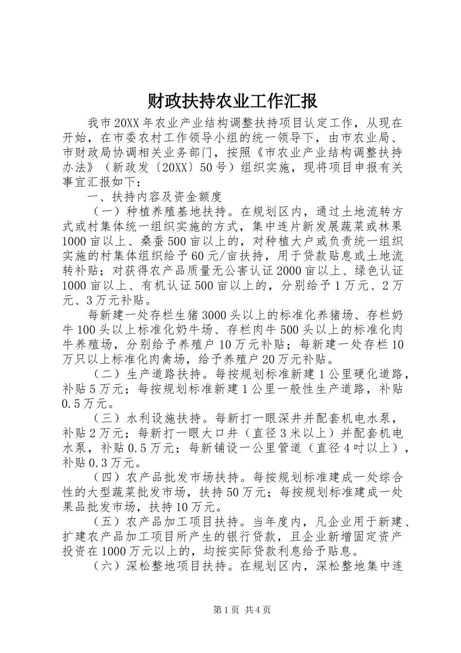 2024年财政扶持农业工作汇报_第1页