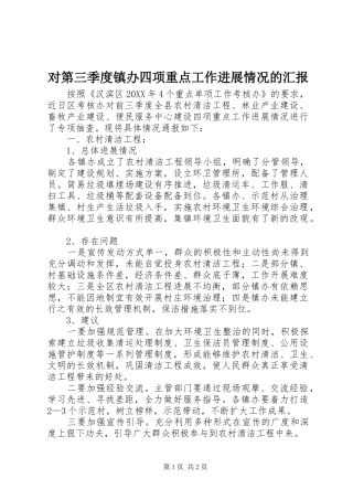 2024年对第三季度镇办四项重点工作进展情况的汇报