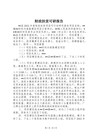 2024年财政扶贫可研报告