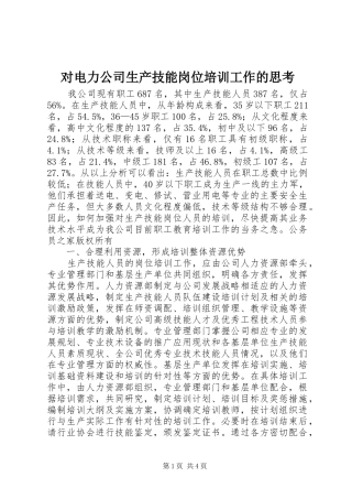 2024年对电力公司生产技能岗位培训工作的思考