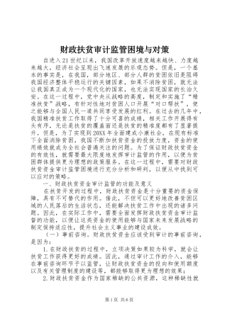 2024年财政扶贫审计监管困境与对策
