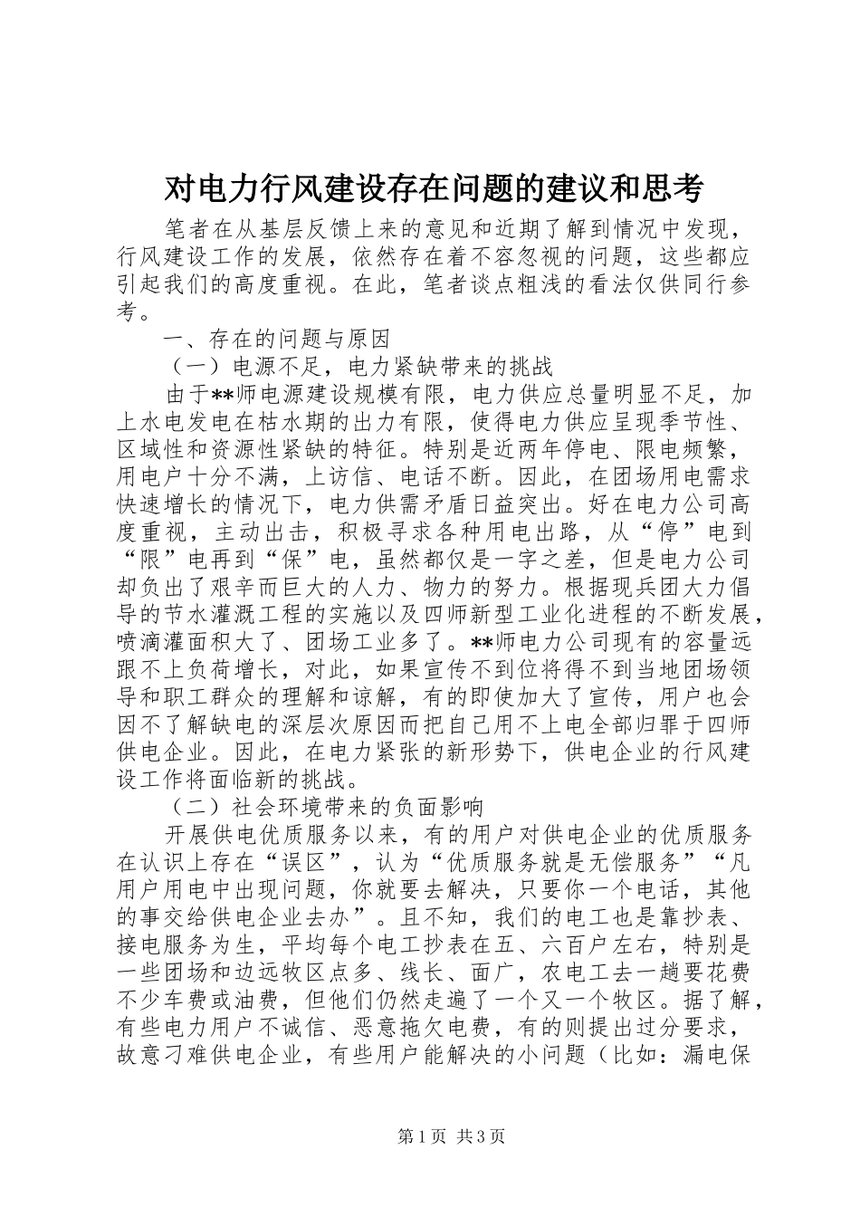 2024年对电力行风建设存在问题的建议和思考_第1页