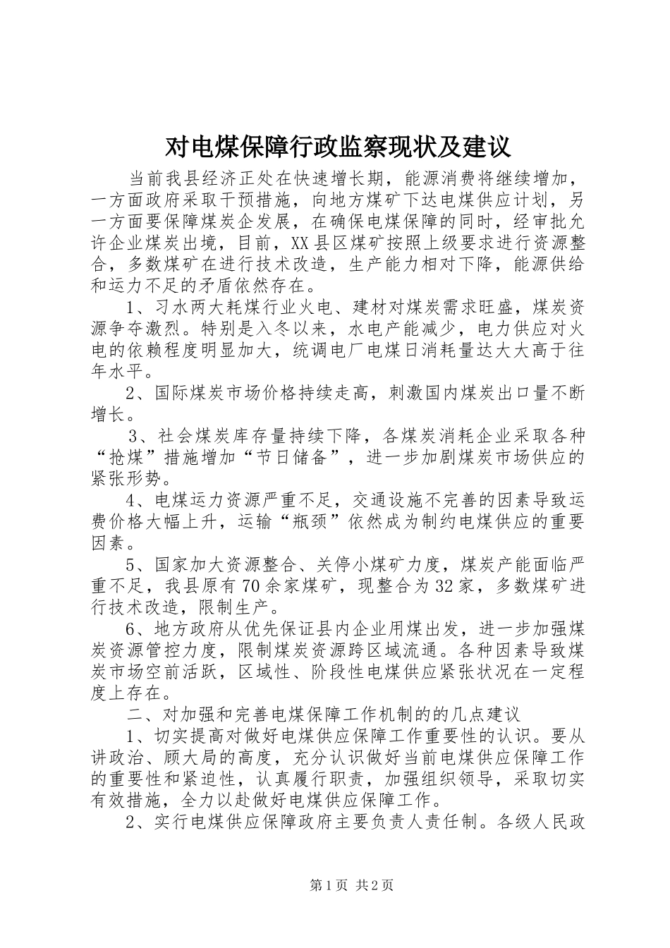 2024年对电煤保障行政监察现状及建议_第1页