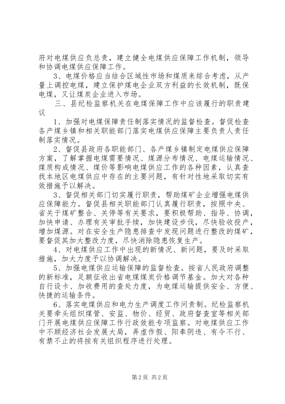 2024年对电煤保障行政监察现状及建议_第2页