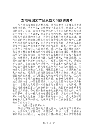 2024年对电视综艺节目原创力问题的思考