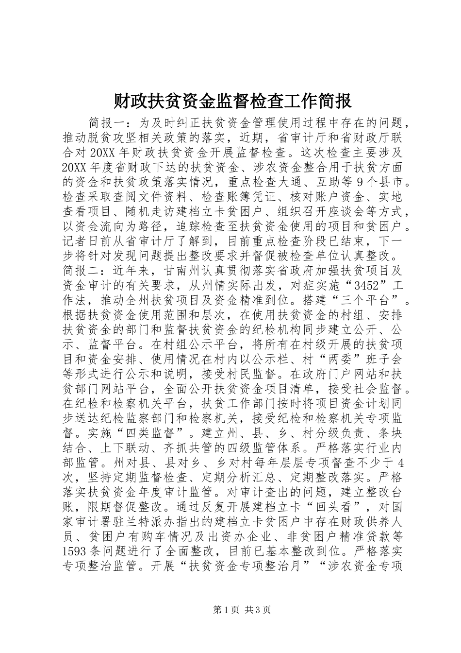 2024年财政扶贫资金监督检查工作简报_第1页