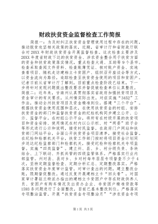 2024年财政扶贫资金监督检查工作简报