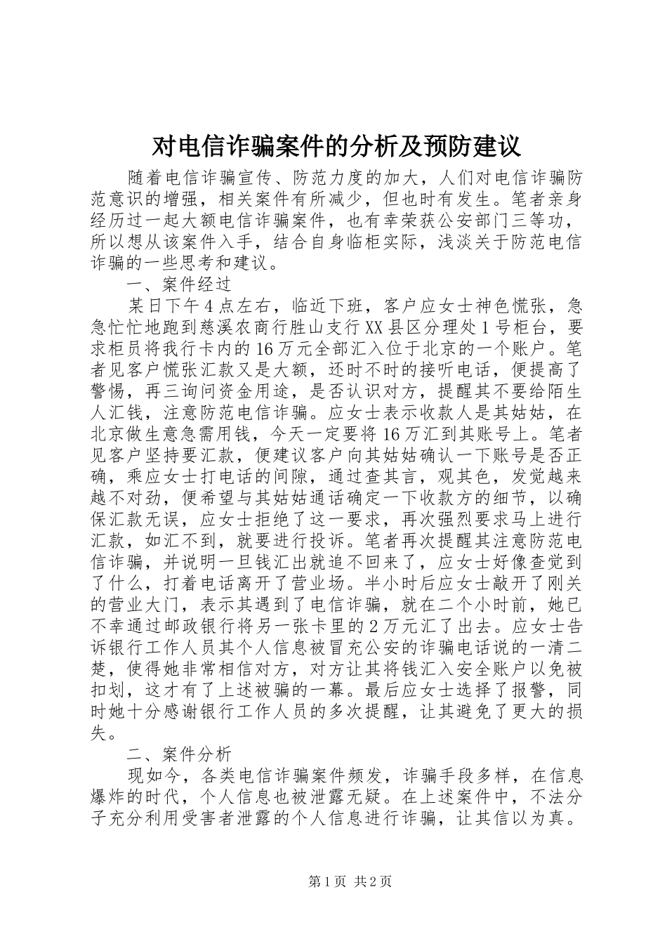 2024年对电信诈骗案件的分析及预防建议_第1页