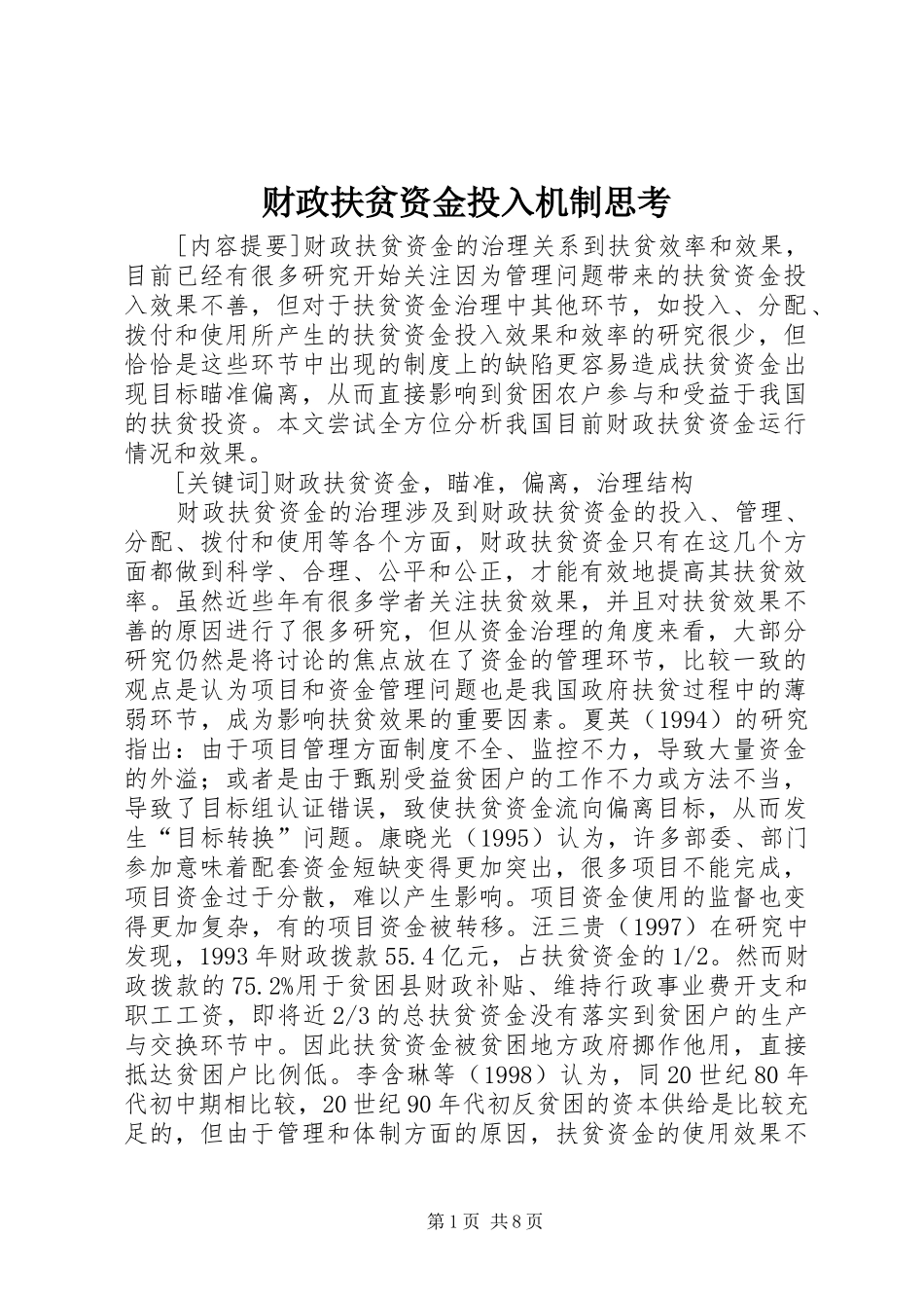 2024年财政扶贫资金投入机制思考_第1页