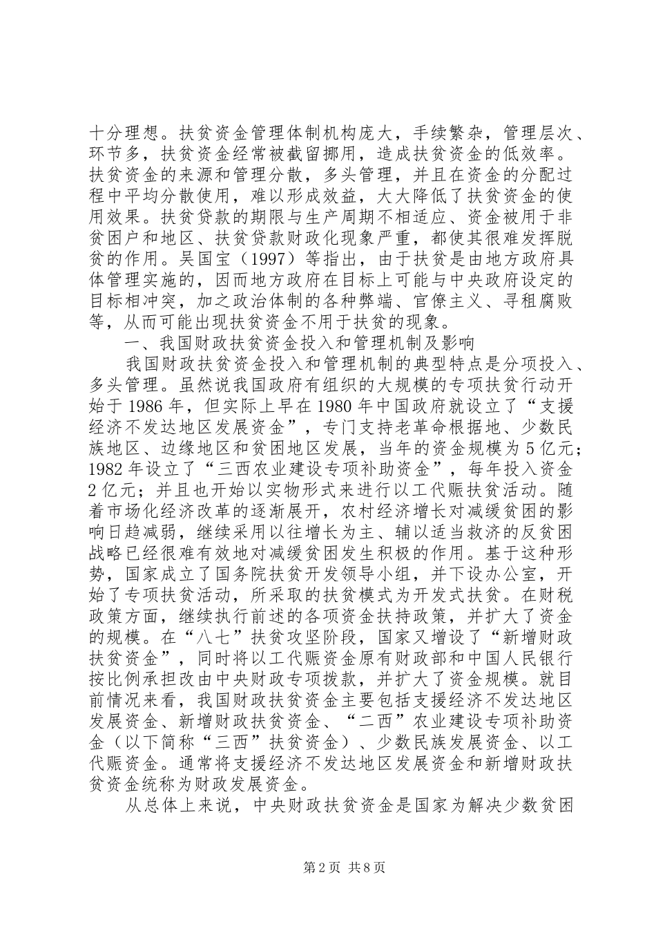 2024年财政扶贫资金投入机制思考_第2页