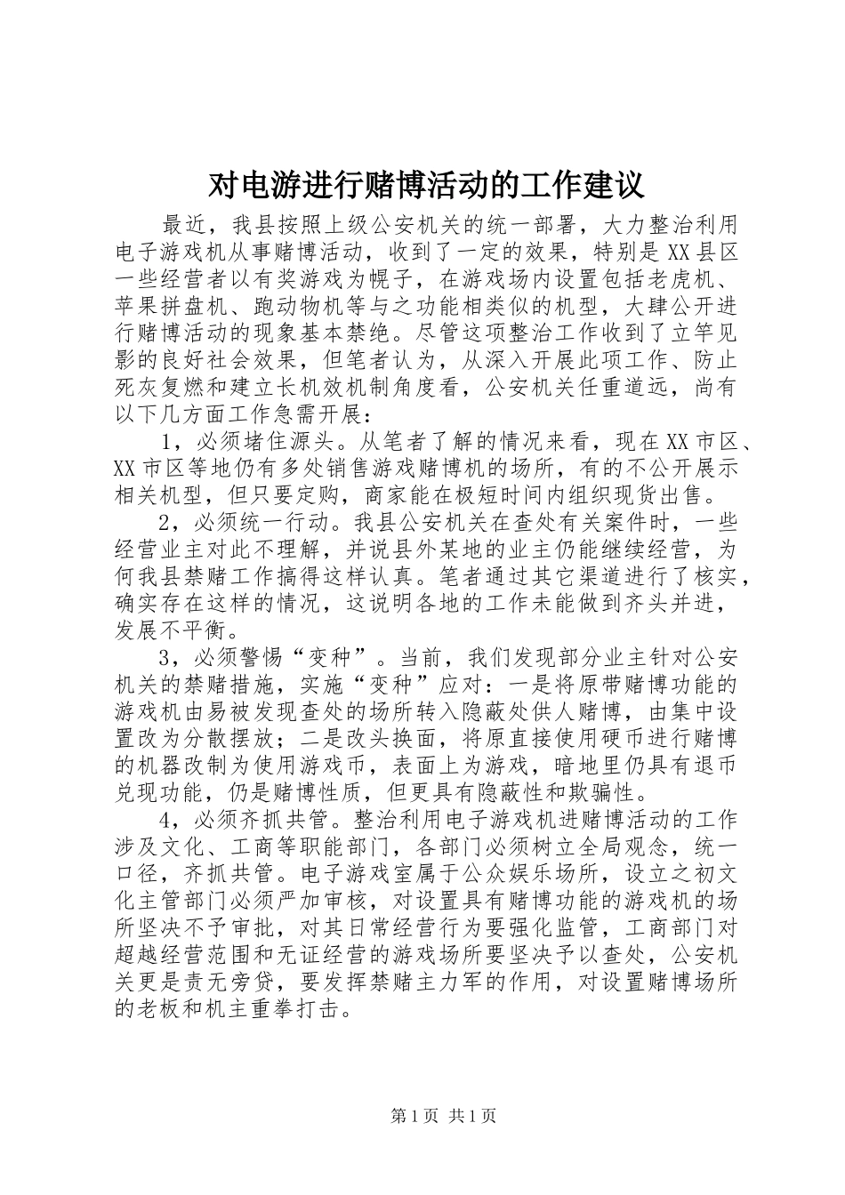 2024年对电游进行赌博活动的工作建议_第1页