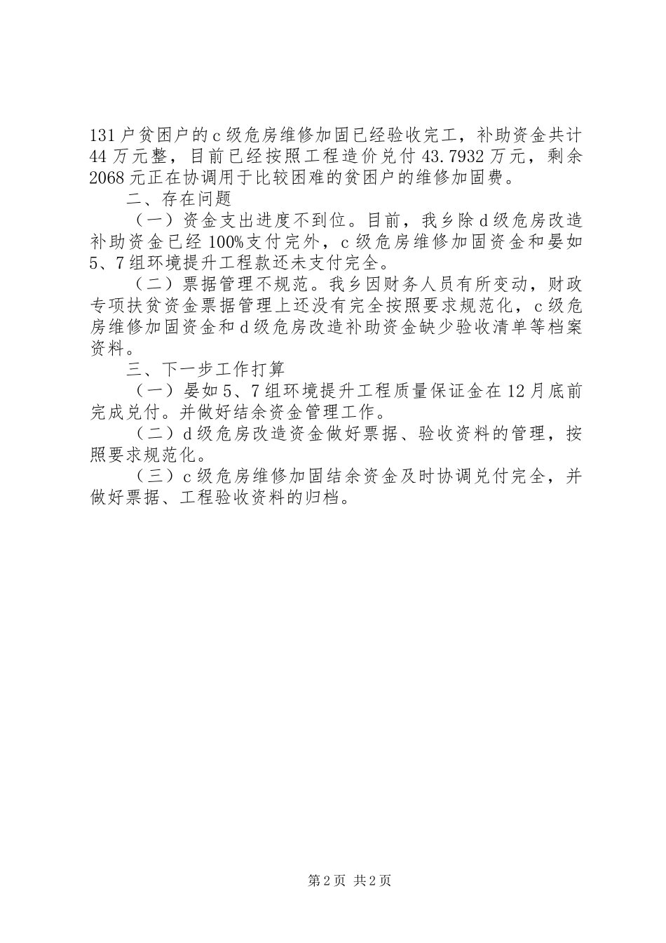 2024年财政扶贫资金自查报告_第2页