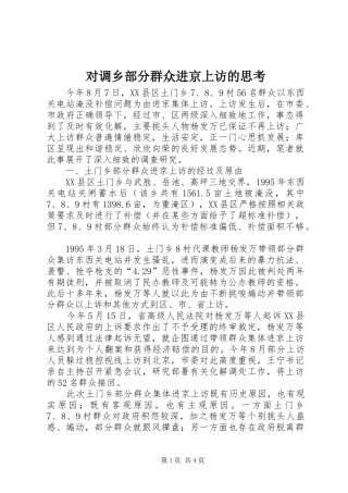 2024年对调乡部分群众进京上访的思考
