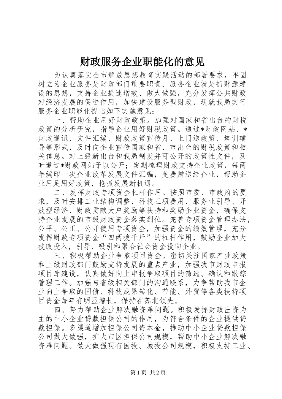 2024年财政服务企业职能化的意见_第1页