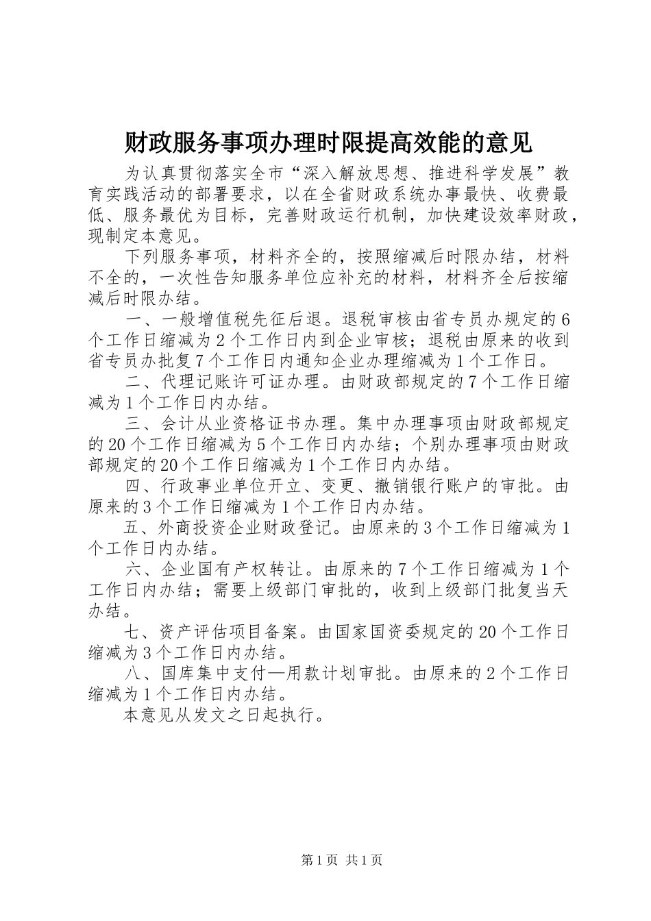 2024年财政服务事项办理时限提高效能的意见_第1页
