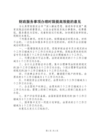 2024年财政服务事项办理时限提高效能的意见