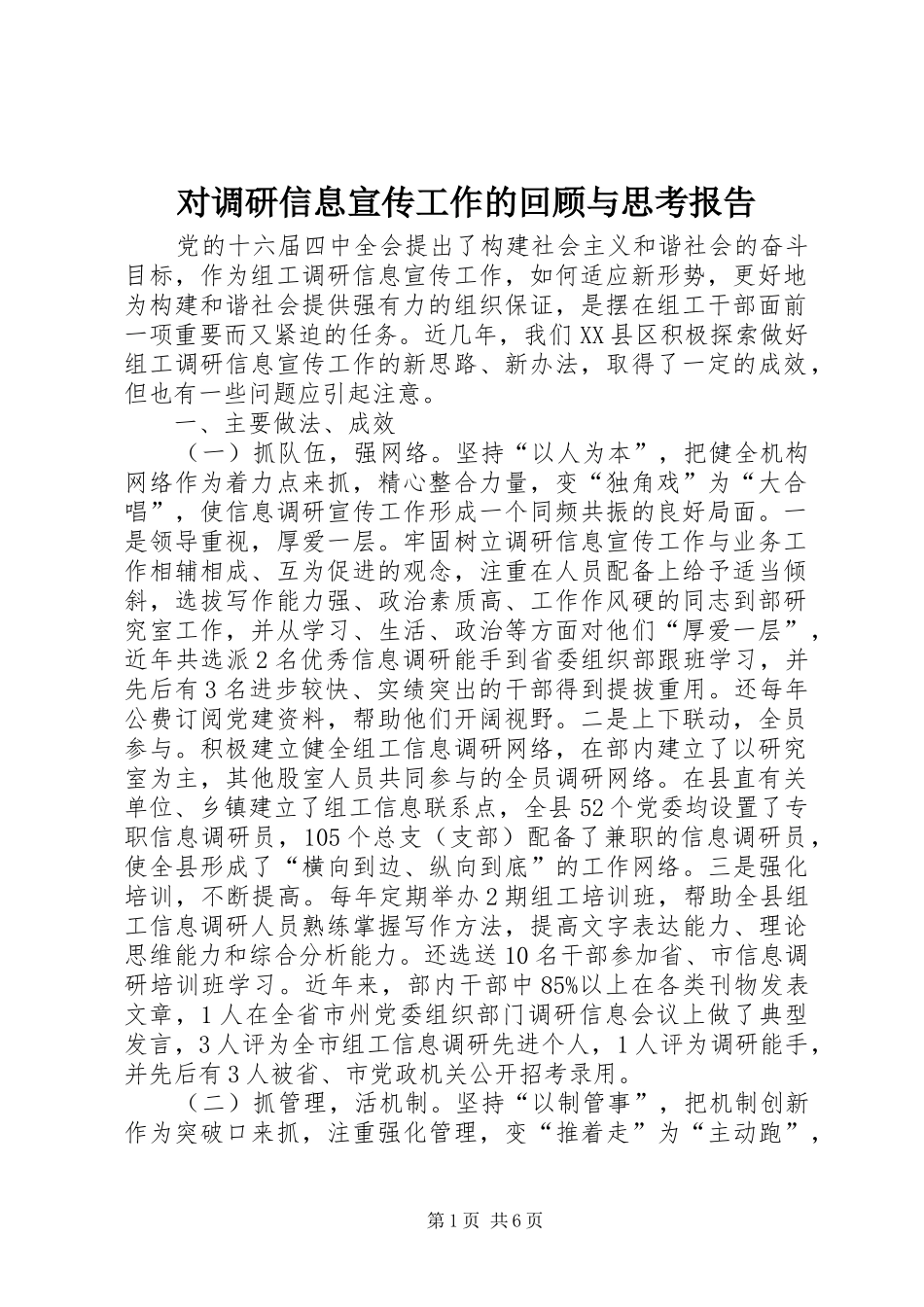 2024年对调研信息宣传工作的回顾与思考报告_第1页