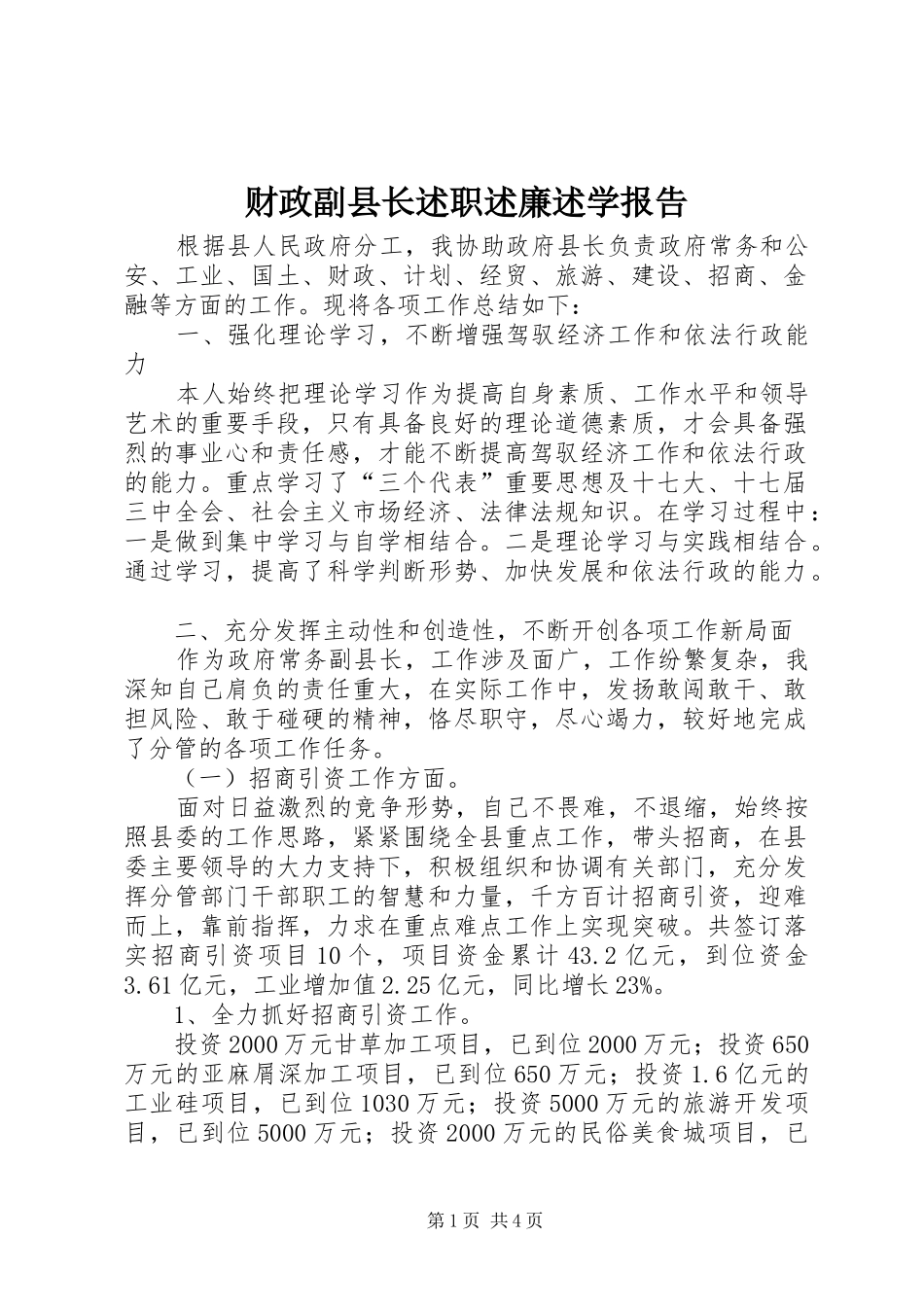 2024年财政副县长述职述廉述学报告_第1页