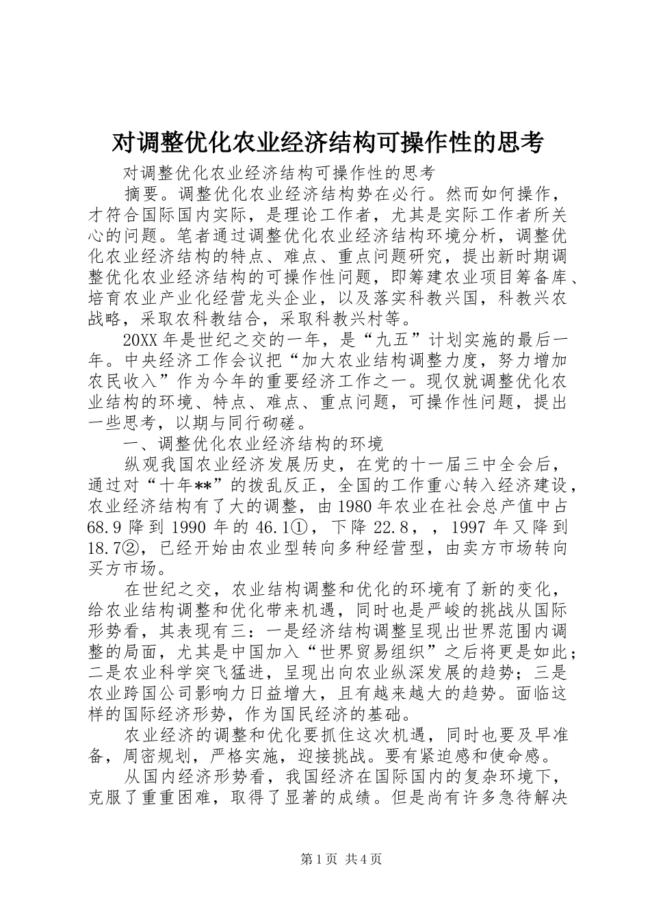 2024年对调整优化农业经济结构可操作性的思考_第1页