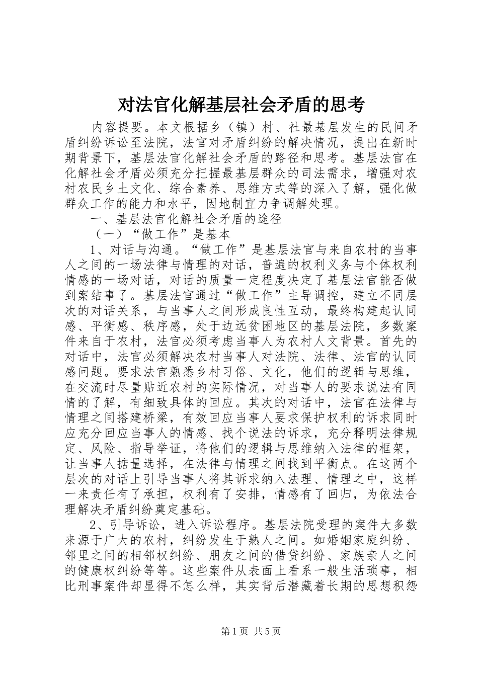2024年对法官化解基层社会矛盾的思考_第1页