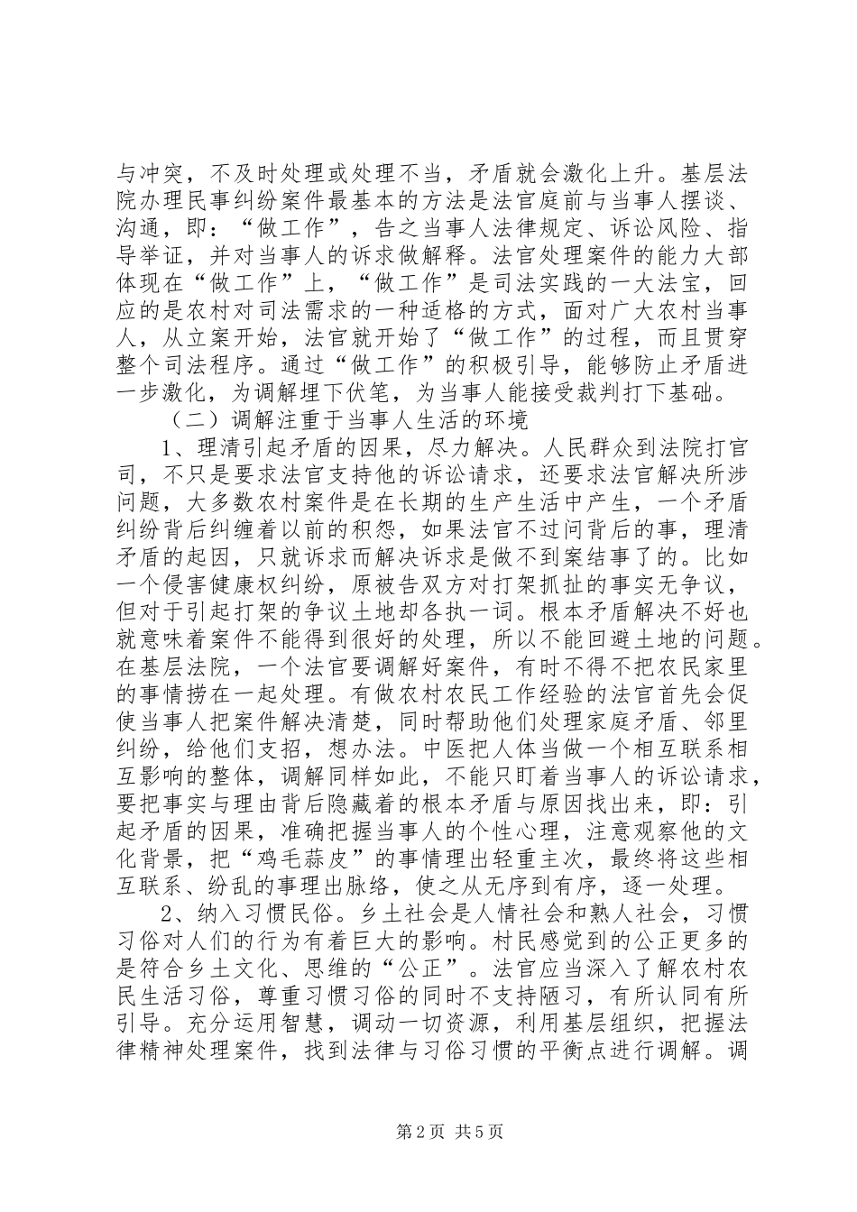 2024年对法官化解基层社会矛盾的思考_第2页