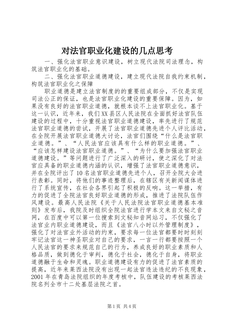 2024年对法官职业化建设的几点思考_第1页