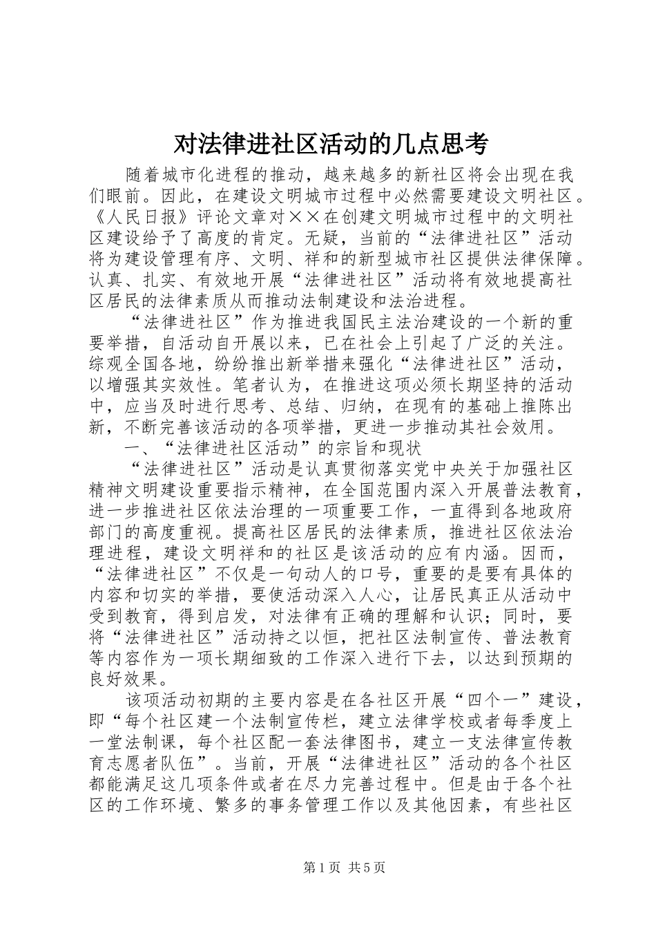 2024年对法律进社区活动的几点思考_第1页