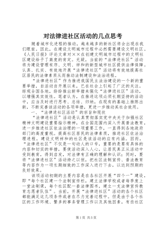 2024年对法律进社区活动的几点思考