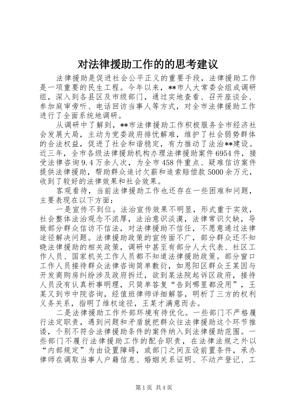 2024年对法律援助工作的的思考建议_第1页