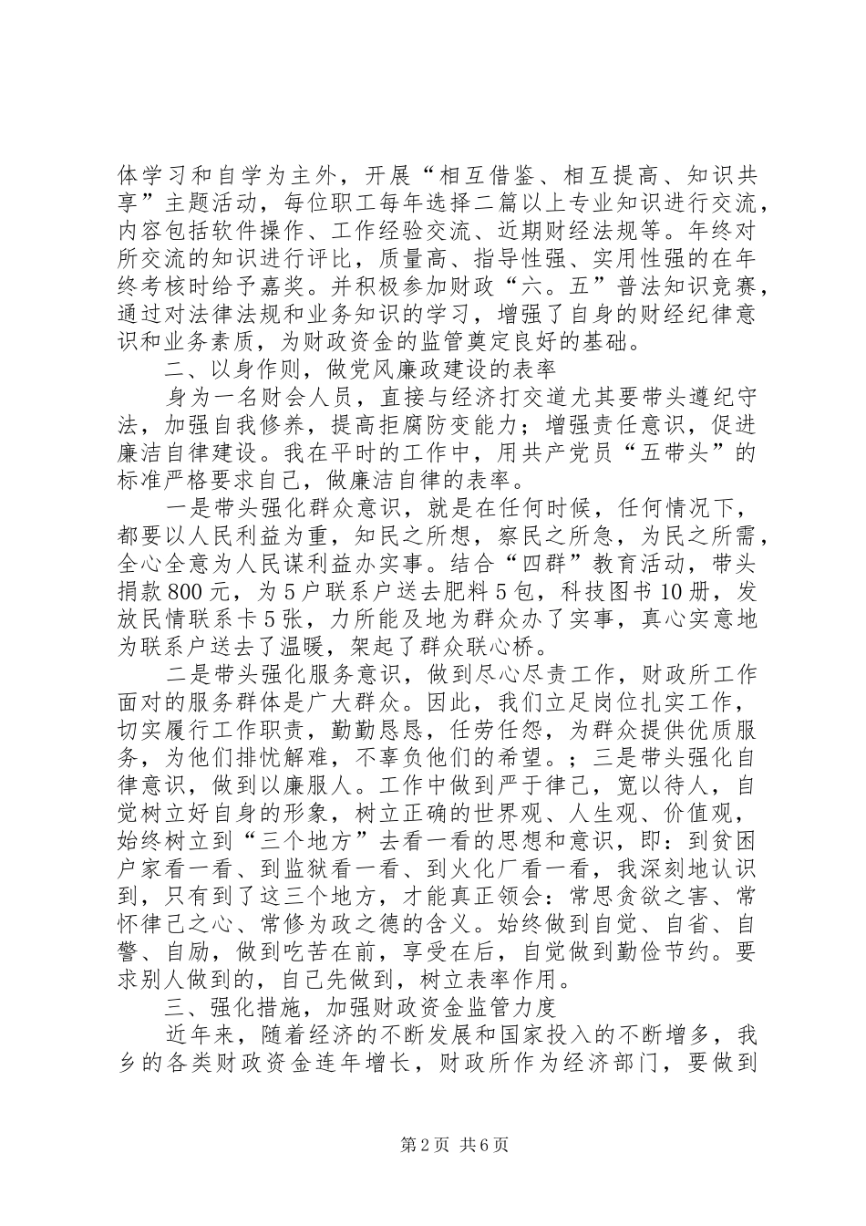 2024年财政干部党风廉政管理工作心得讲话_第2页
