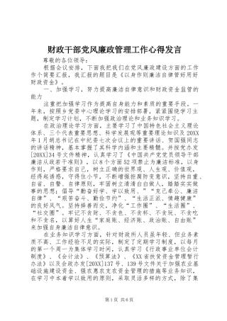 2024年财政干部党风廉政管理工作心得讲话