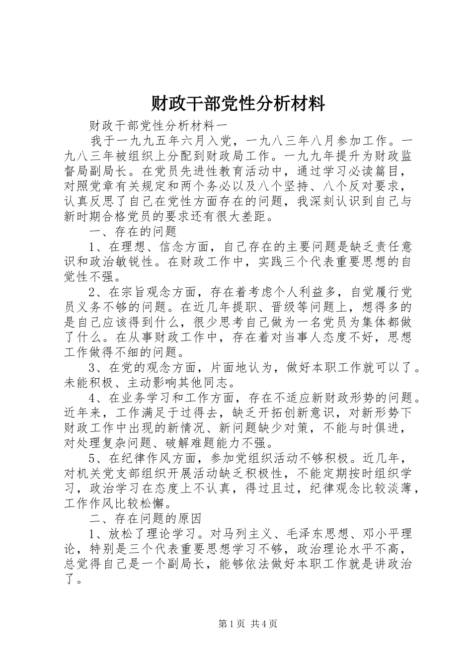 2024年财政干部党性分析材料_第1页