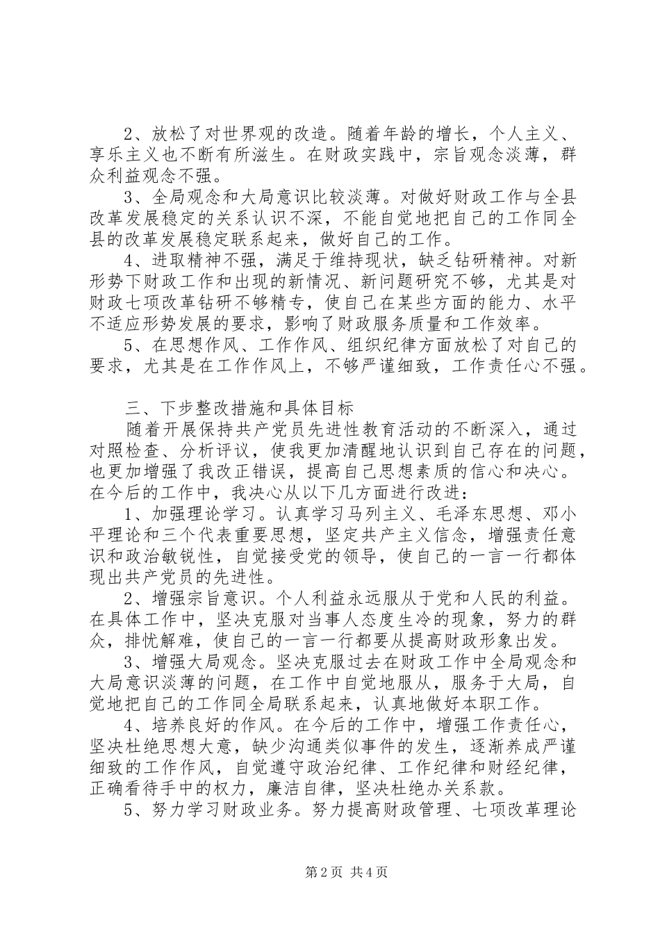 2024年财政干部党性分析材料_第2页