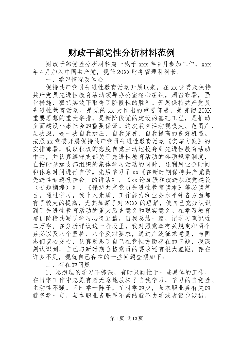 2024年财政干部党性分析材料范例_第1页