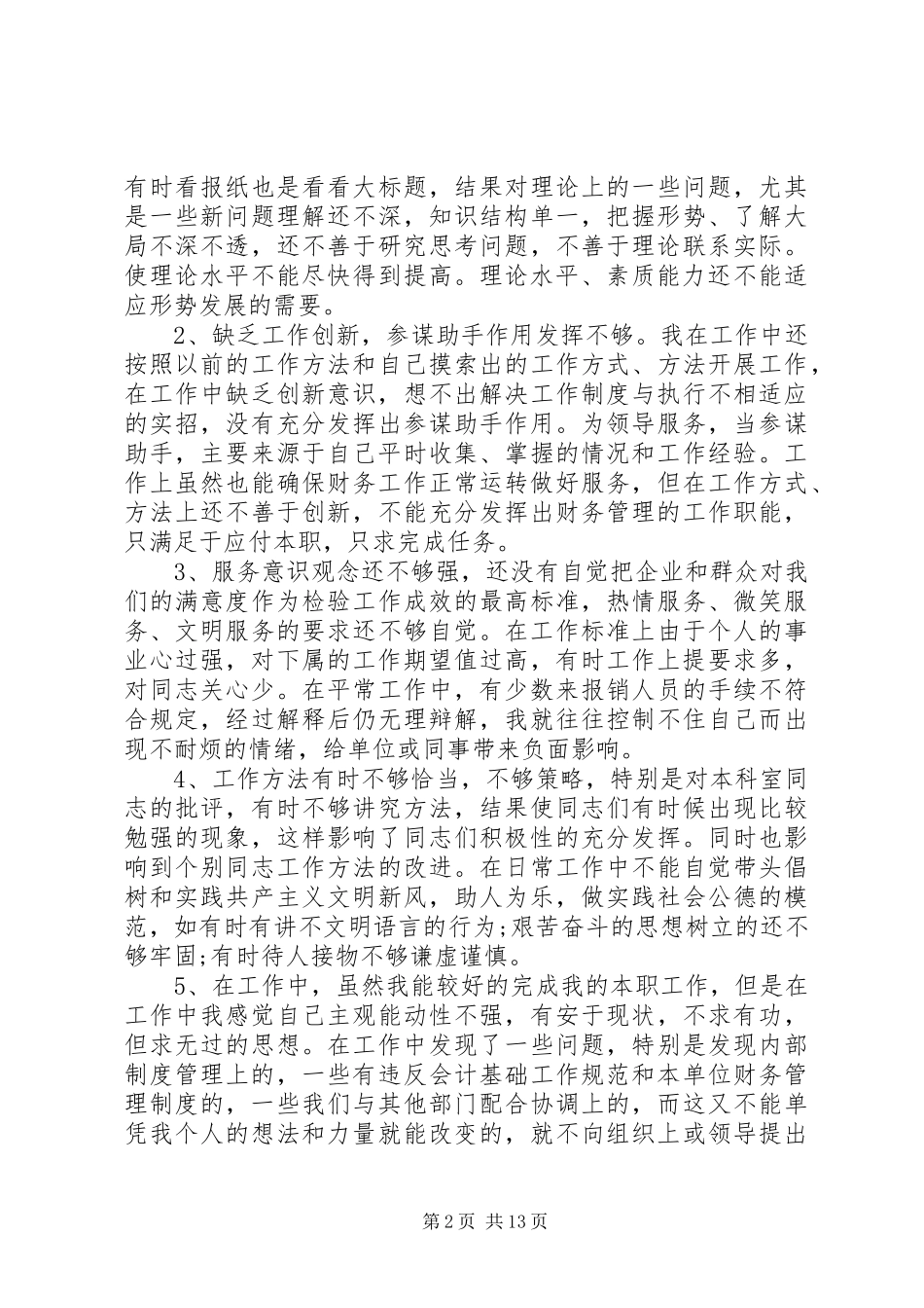 2024年财政干部党性分析材料范例_第2页