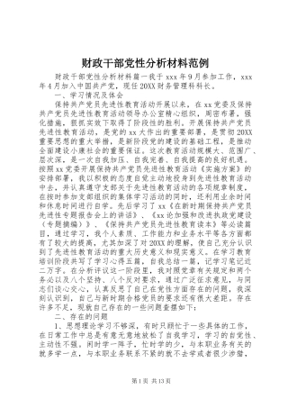 2024年财政干部党性分析材料范例