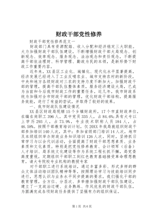 2024年财政干部党性修养