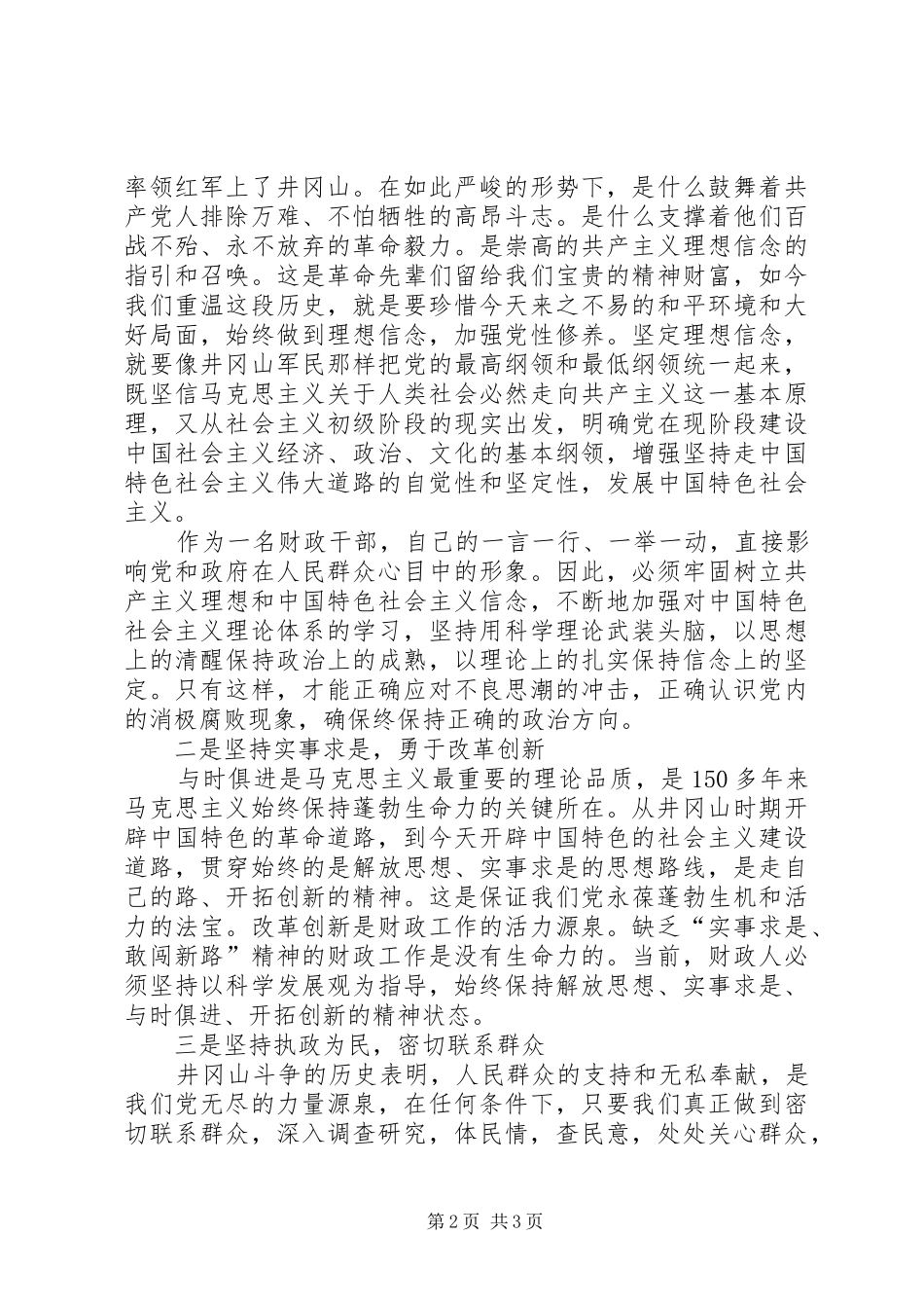 2024年财政干部党性修养井冈山专题培训心得体会_第2页