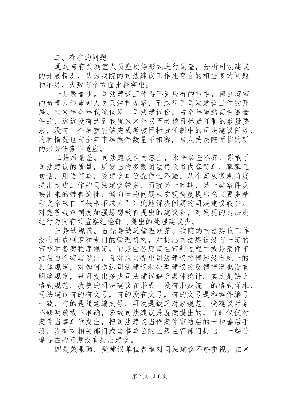 2024年对法院司法建议的调查分析_第2页