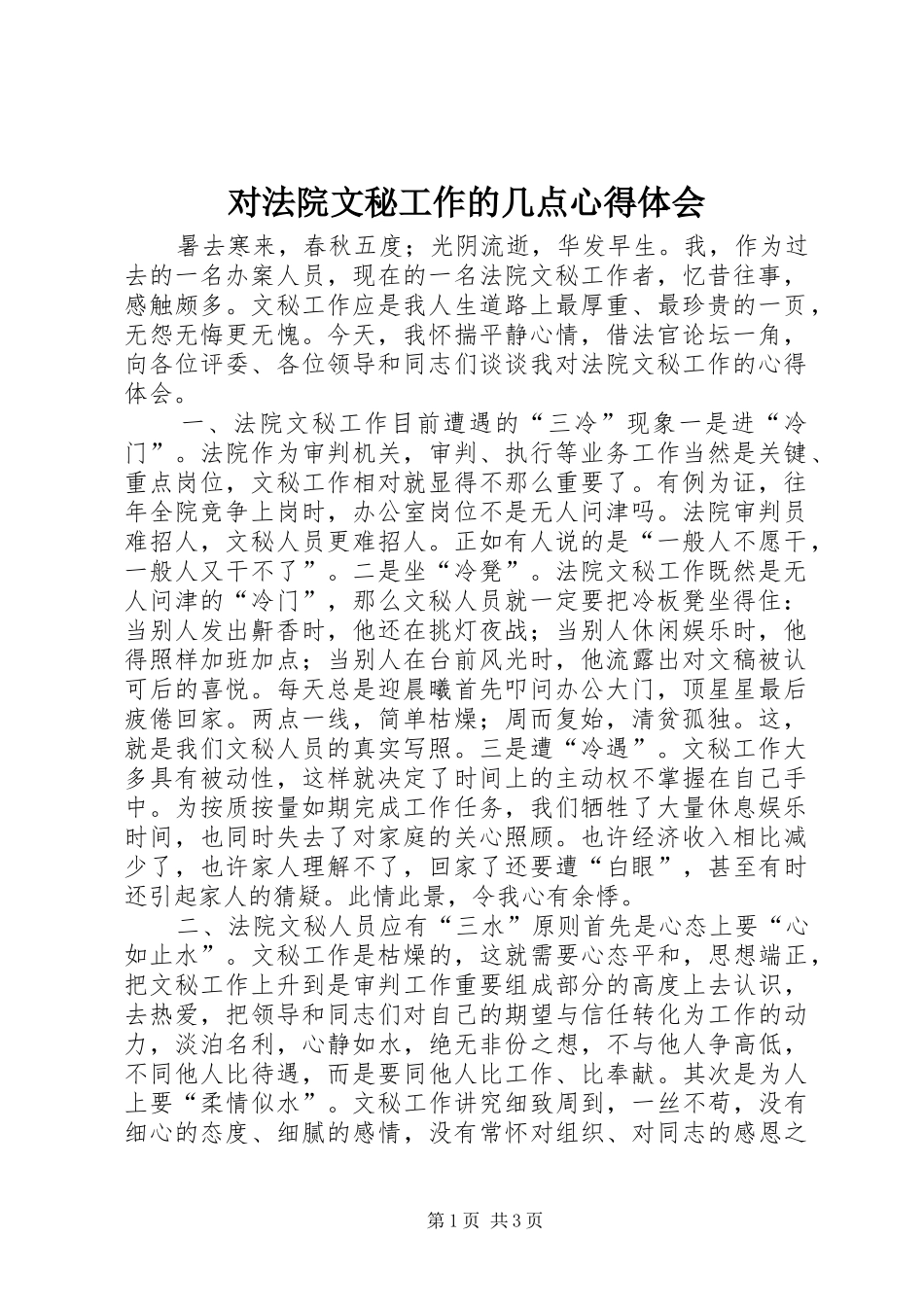 2024年对法院文秘工作的几点心得体会_第1页