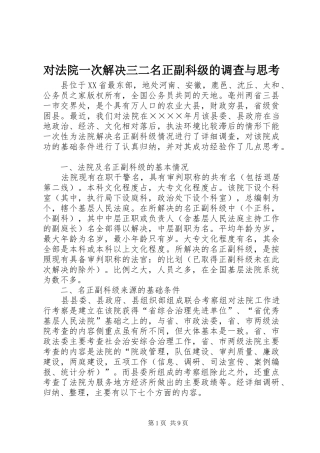 2024年对法院一次解决三二名正副科级的调查与思考