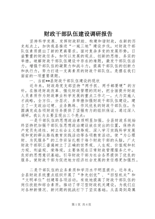 2024年财政干部队伍建设调研报告