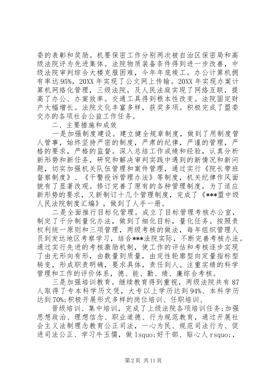 2024年对法院院长民主评议_第2页