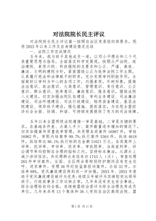 2024年对法院院长民主评议